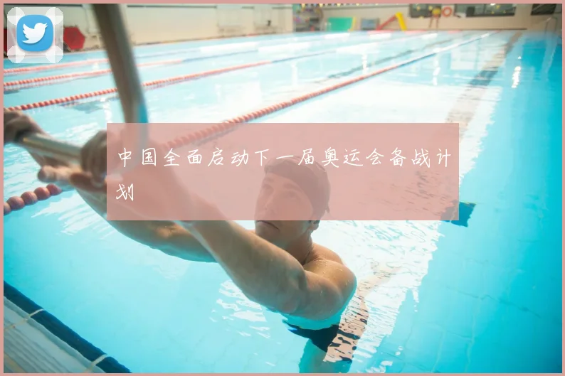 中国全面启动下一届奥运会备战计划