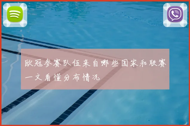 欧冠参赛队伍来自哪些国家和联赛一文看懂分布情况