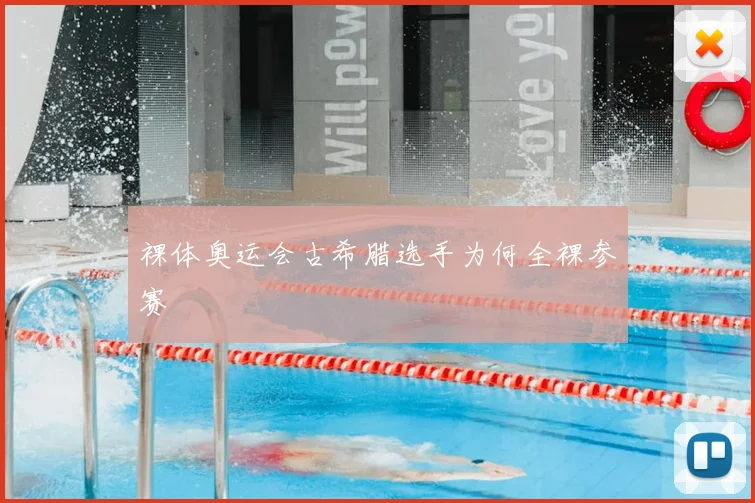 裸体奥运会古希腊选手为何全裸参赛