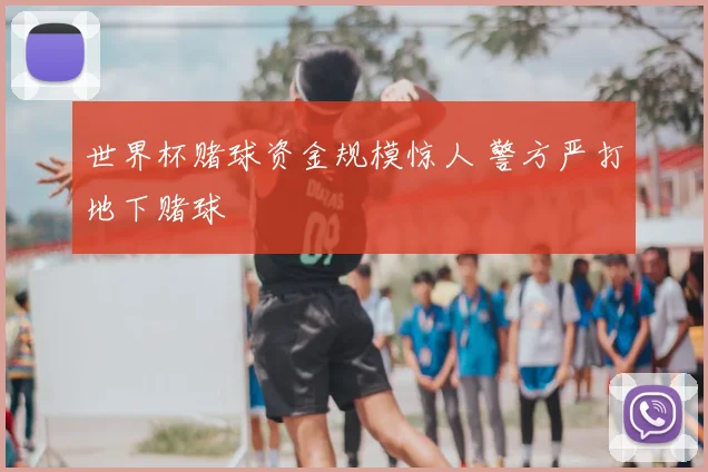世界杯赌球资金规模惊人 警方严打地下赌球