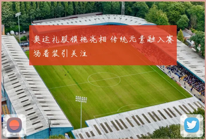 奥运礼服旗袍亮相 传统元素融入赛场着装引关注