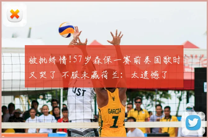 被批矫情!57岁森保一赛前奏国歌时又哭了 不服未赢荷兰:太遗憾了