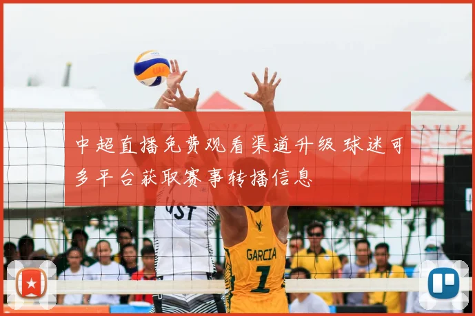 中超直播免费观看渠道升级 球迷可多平台获取赛事转播信息