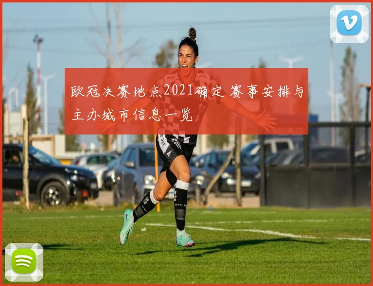 欧冠决赛地点2021确定 赛事安排与主办城市信息一览