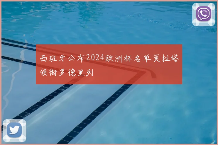 西班牙公布2024欧洲杯名单莫拉塔领衔罗德里列