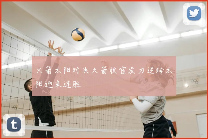 火箭太阳对决火箭收官发力逆转太阳迎来连胜