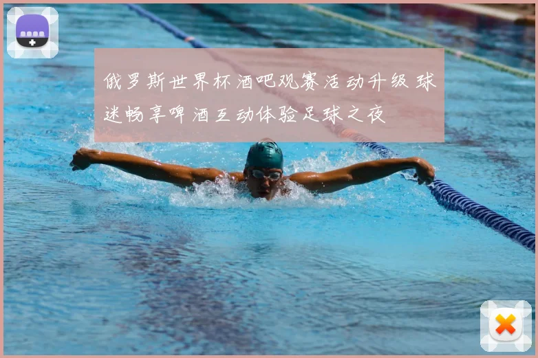 俄罗斯世界杯酒吧观赛活动升级 球迷畅享啤酒互动体验足球之夜