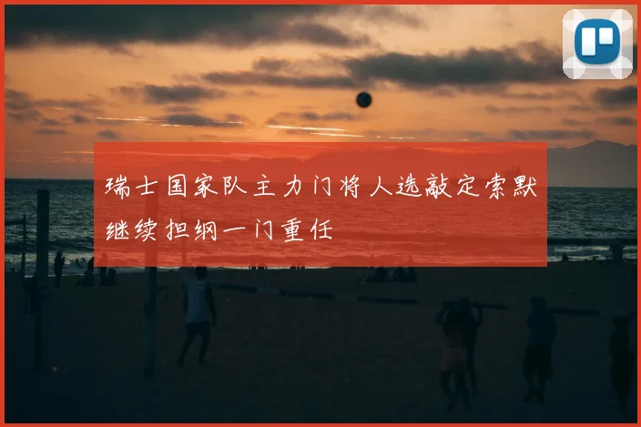 瑞士国家队主力门将人选敲定索默继续担纲一门重任